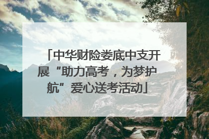 中华财险娄底中支开展“助力高考，为梦护航”爱心送考活动