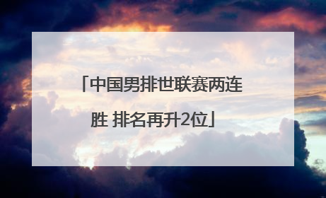 中国男排世联赛两连胜 排名再升2位