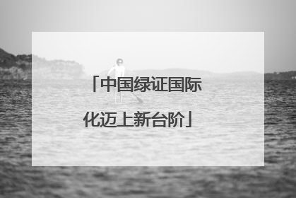 中国绿证国际化迈上新台阶
