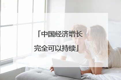 中国经济增长完全可以持续