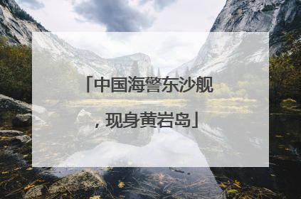 中国海警东沙舰，现身黄岩岛