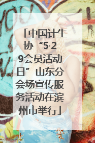 中国计生协“5·29会员活动日”山东分会场宣传服务活动在滨州市举行