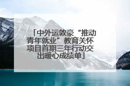 中外运敦豪“推动青年就业”教育关怀项目首期三年行动交出暖心成绩单