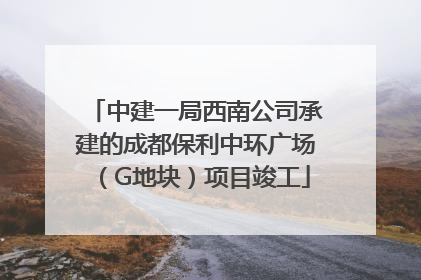 中建一局西南公司承建的成都保利中环广场（G地块）项目竣工