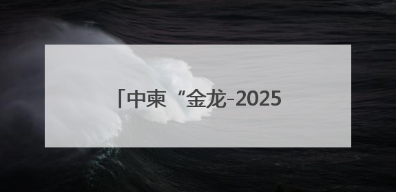 中柬“金龙-2025”联合演习落下帷幕