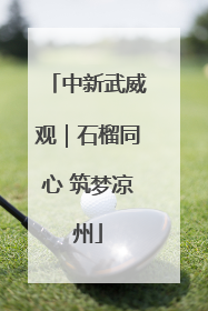 中新武威观｜石榴同心 筑梦凉州