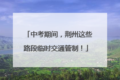 中考期间，荆州这些路段临时交通管制！