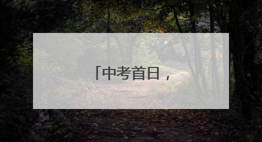 中考首日，少年加油！