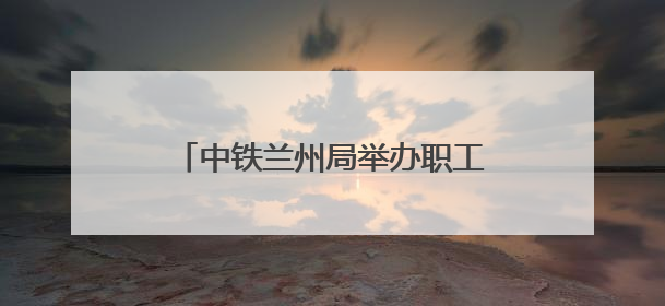 中铁兰州局举办职工集体婚礼 36对新人情定陇南万象街