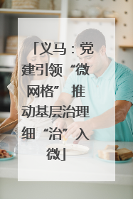 义马：党建引领“微网格” 推动基层治理细“治”入微