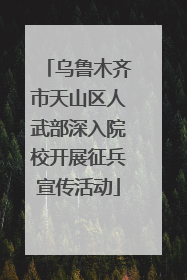 乌鲁木齐市天山区人武部深入院校开展征兵宣传活动