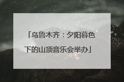 乌鲁木齐：夕阳暮色下的山顶音乐会举办