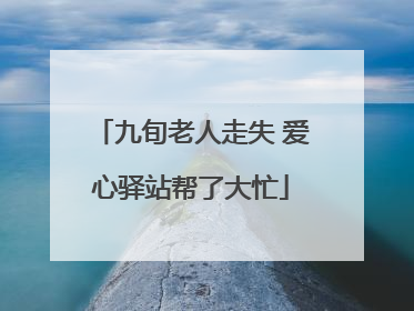 九旬老人走失 爱心驿站帮了大忙