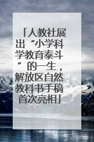 人教社展出“小学科学教育泰斗”的一生，解放区自然教科书手稿首次亮相