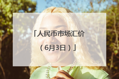 人民币市场汇价（6月3日）