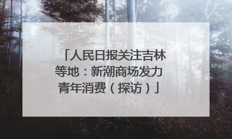 人民日报关注吉林等地：新潮商场发力青年消费（探访）