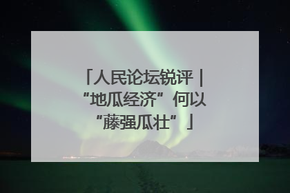 人民论坛锐评｜“地瓜经济”何以“藤强瓜壮”