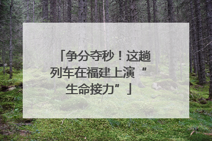 争分夺秒！这趟列车在福建上演“生命接力”