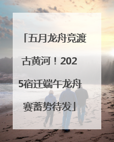 五月龙舟竞渡古黄河！2025宿迁端午龙舟赛蓄势待发
