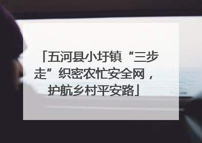 五河县小圩镇“三步走”织密农忙安全网，护航乡村平安路