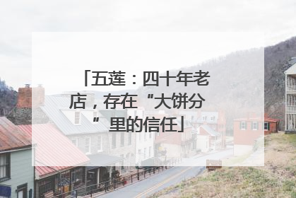 五莲：四十年老店，存在“大饼分”里的信任