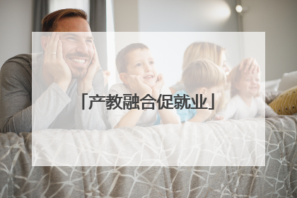 产教融合促就业