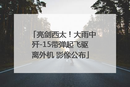 亮剑西太！大雨中歼-15带弹起飞驱离外机 影像公布