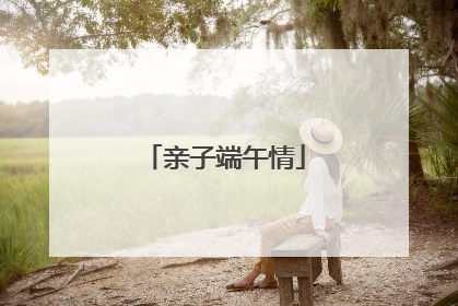 亲子端午情