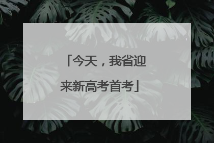 今天，我省迎来新高考首考