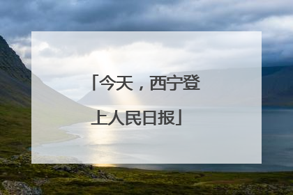 今天，西宁登上人民日报