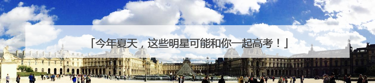 今年夏天，这些明星可能和你一起高考！