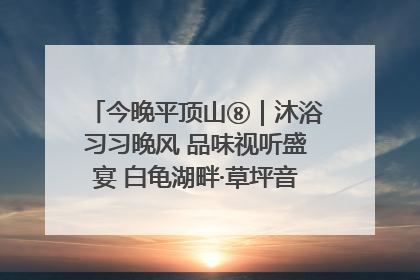 今晚平顶山⑧｜沐浴习习晚风 品味视听盛宴 白龟湖畔·草坪音乐会激情上演