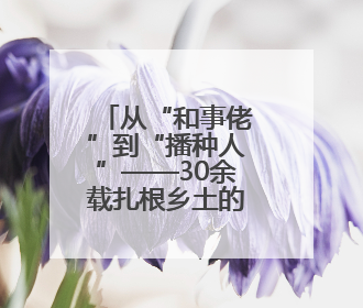 从“和事佬”到“播种人”——30余载扎根乡土的法情故事
