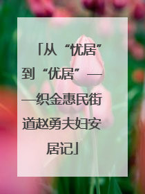 从“忧居”到“优居”——织金惠民街道赵勇夫妇安居记