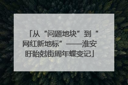 从“问题地块”到“网红新地标”——淮安盱眙尅街周年蝶变记
