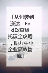 从包装到送达：FedEx重货托运全攻略，助力中小企业高效物流
