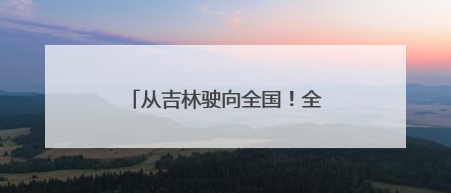 从吉林驶向全国！全国首列粮食多式联运“一单制”班列发车