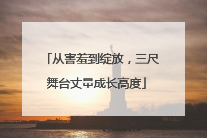 从害羞到绽放，三尺舞台丈量成长高度
