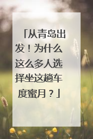 从青岛出发！为什么这么多人选择坐这趟车度蜜月？