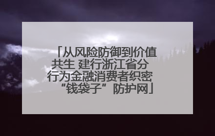 从风险防御到价值共生 建行浙江省分行为金融消费者织密“钱袋子”防护网
