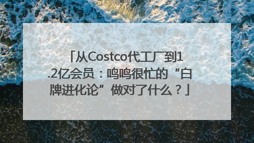 从Costco代工厂到1.2亿会员：鸣鸣很忙的“白牌进化论”做对了什么？