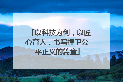 以科技为剑，以匠心育人，书写捍卫公平正义的篇章