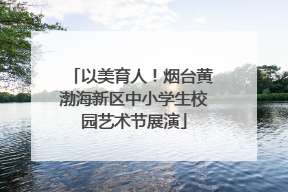 以美育人！烟台黄渤海新区中小学生校园艺术节展演