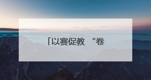 以赛促教 “卷”出精彩——怀远县荆涂学校开展教师组卷比赛活动