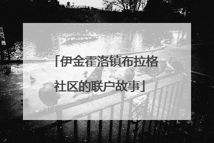 伊金霍洛镇布拉格社区的联户故事
