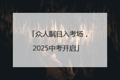 众人瞩目入考场，2025中考开启