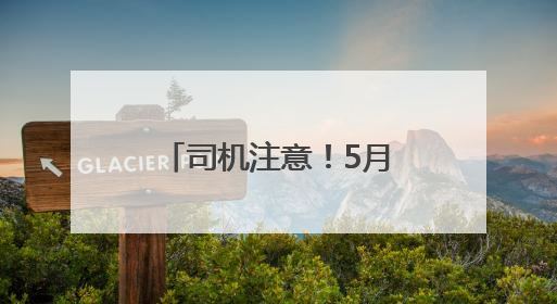 司机注意！5月9日起，私家车周末去广西部分高速公路免费