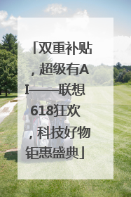 双重补贴，超级有AI——联想618狂欢，科技好物钜惠盛典