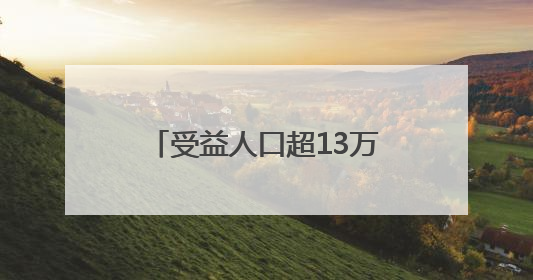 受益人口超13万 浙江龙游佛乡水库今天开工建设