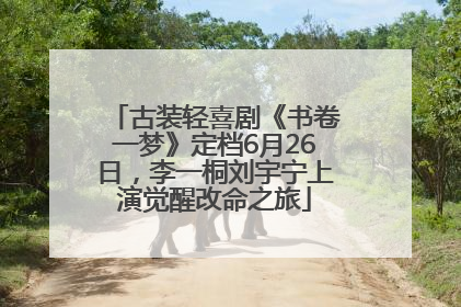 古装轻喜剧《书卷一梦》定档6月26日，李一桐刘宇宁上演觉醒改命之旅